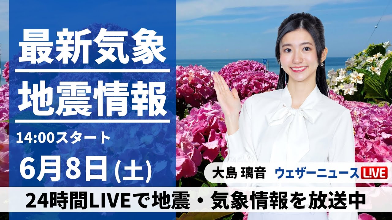 【LIVE】最新気象・地震情報 2024年6月8日(土)／ 東日本や北日本は晴れて暑い　九州は次第に雨が降り出す〈ウェザーニュースLiVEアフタヌーン・大島 璃音／森田 清輝〉