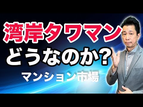 【湾岸タワマン、どうなのか!?】分水嶺のマンション市場はどうなるのか？