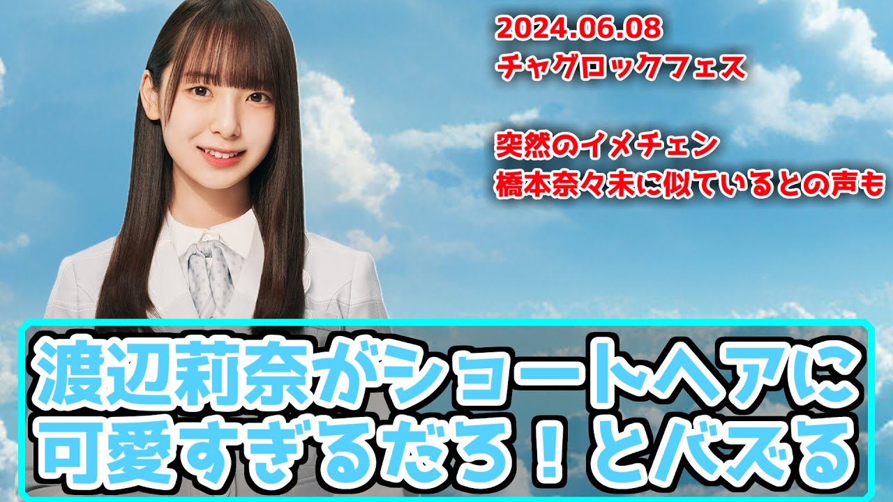 【日向坂46】りなしがショートカットにイメチェン可愛すぎると話題に【チャグロック】