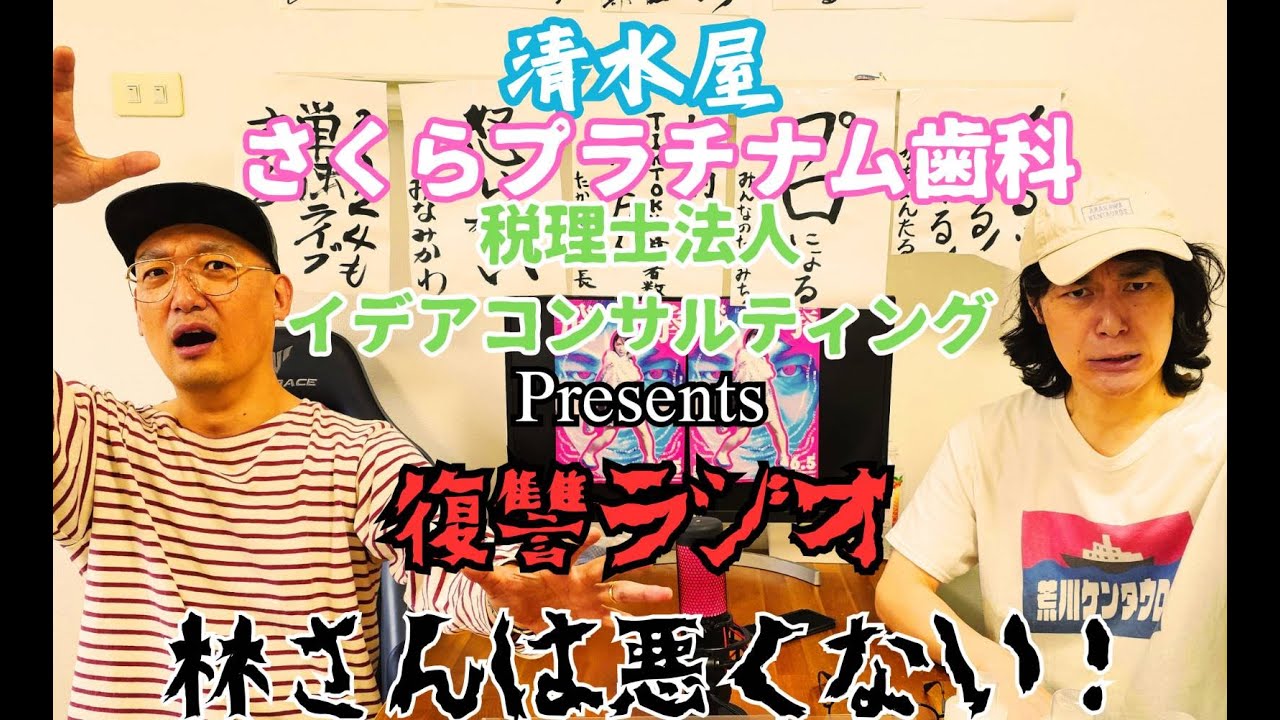 第５１回復讐ラジオ〜林さんは悪くない！の回〜
