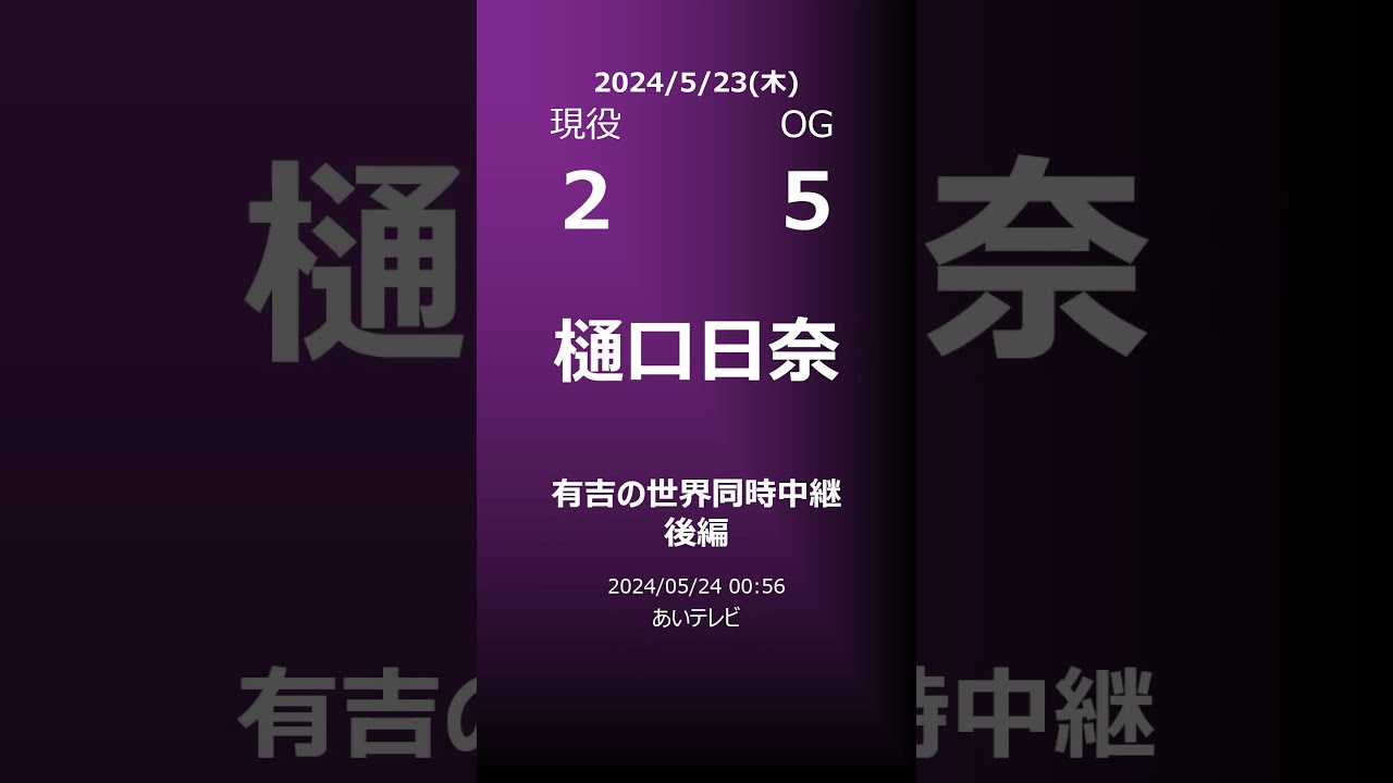 【明日の乃木坂】地方局他 2024/05/23 #shorts #乃木坂46 【番組出演】