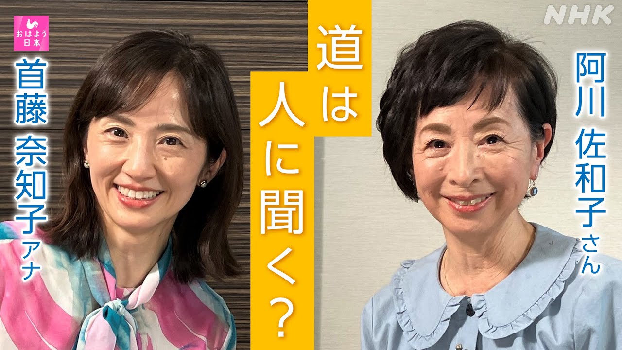 阿川佐和子さん×首藤キャスター「コミュニケーション力を身につける極意とは？」[おはよう日本] | NHK