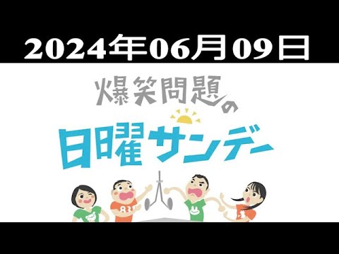 爆笑問題の日曜サンデー (#1) - 出演者 : 爆笑問題 / 山本恵里伽（TBSアナウンサー）　ゲスト：野間口徹 / インスタントジョンソン  2024.06.09