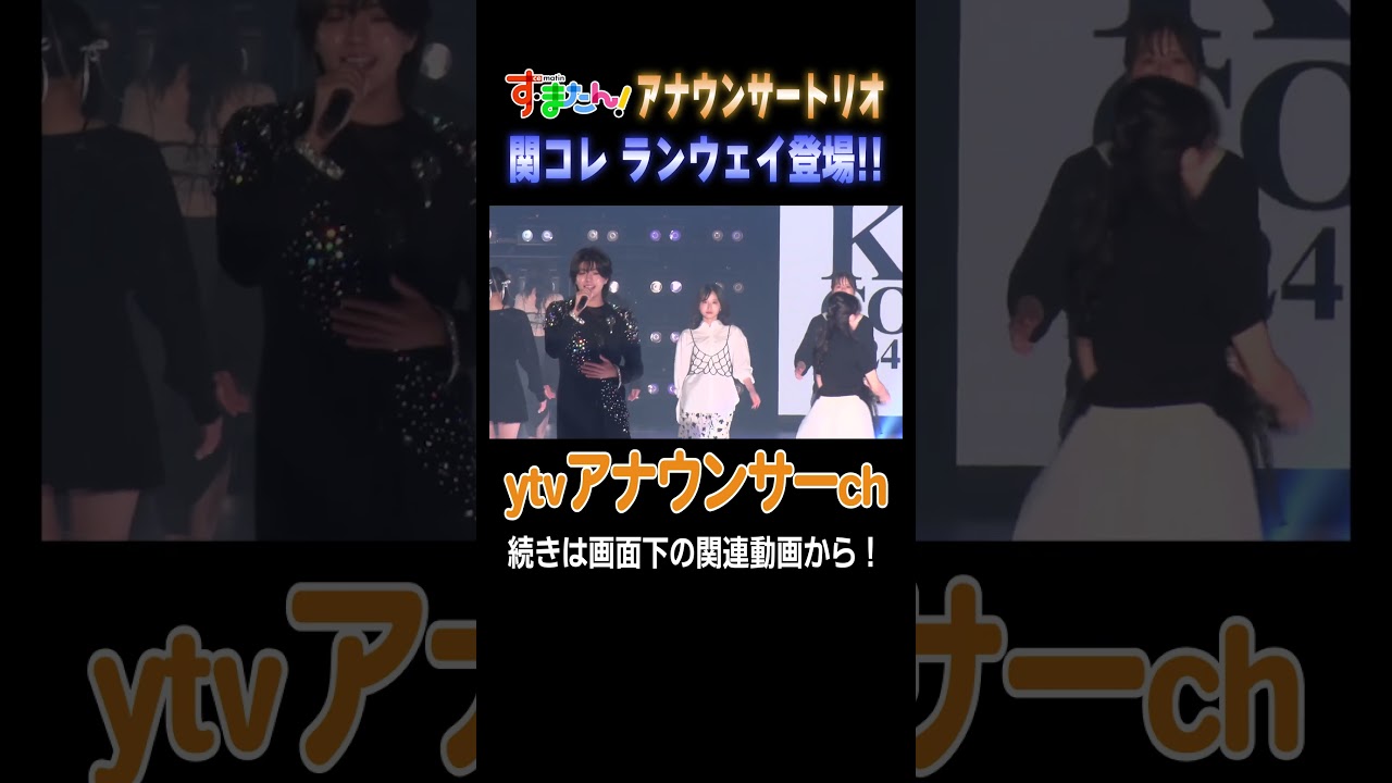 【舞台裏潜入】す・またんの３人が関コレランウェイへ！練習したウォーキングの成果出るか！？ #すまたん #関コレ #女子アナ #読売テレビ #アナウンサー