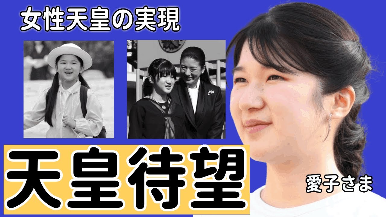 愛子さま"女性天皇"誕生支持に悠仁さまが激怒...愛子さまが受け継ぐ天皇陛下の人間力...『将来の天皇』と言われる愛子さまの方が悠仁さまより天皇を推される理由がヤバすぎた...