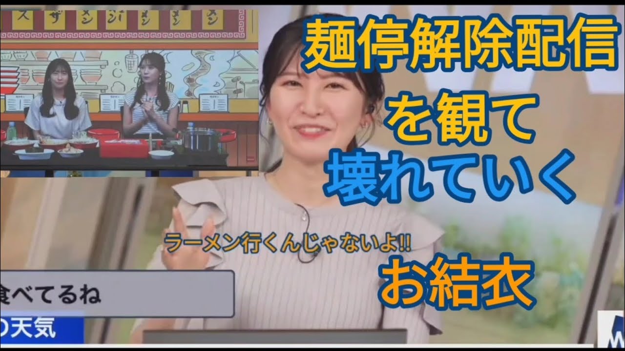 おゆい麺停解除配信を観て心が崩壊していく【駒木結衣】