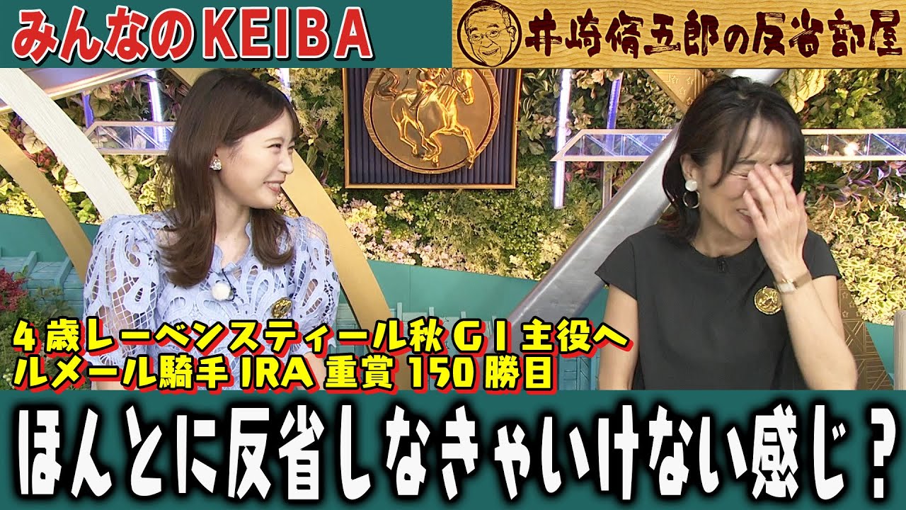 【第337回 井崎脩五郎の反省部屋】4歳レーベンスティール秋GⅠ主役へ ルメール騎手JRA重賞150勝目！ほんとに反省しなきゃいけない感じ？…【エプソムカップ】