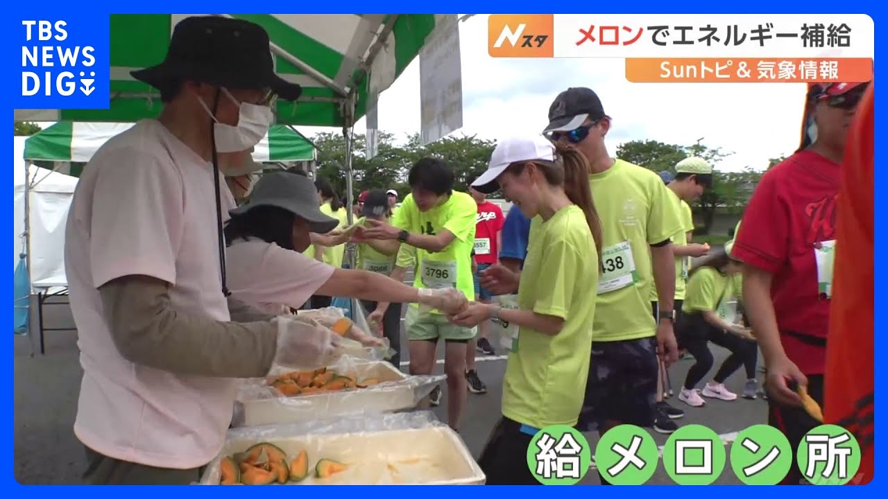 疲れたランナーを出迎えるのは「給水所」ではなく“給メロン所”　日本一のメロンの産地でメロンメロンラン開催　茨城・水戸市｜TBS NEWS DIG