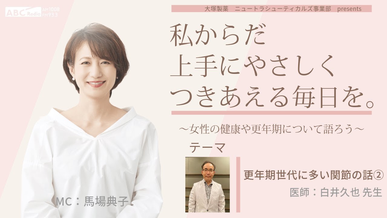 【更年期世代に多い関節の話（手指の話）】～女性の健康や更年期について語ろう～＃私からだ上手にやさしくつきあえる毎日を　#ABCラジオ #女性ホルモン　#変形性関節症　＃手指