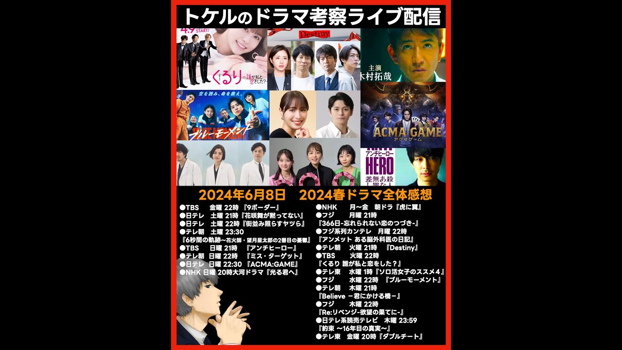 【2024春ドラマ】ドラマ考察感想ライブ配信！ Believe アンチヒーロー Destiny 光る君へ 虎に翼 366日 アンメット くるり ブルーモーメント アクマゲーム