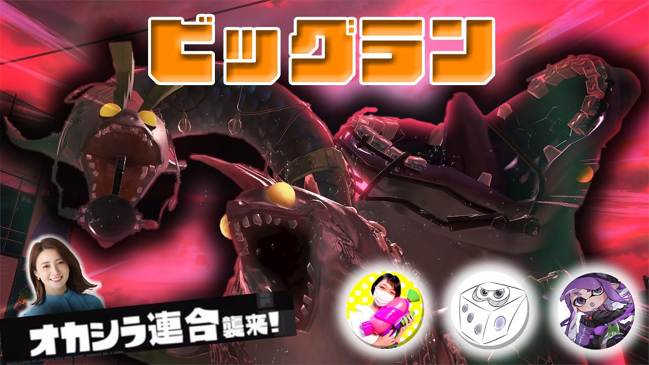 【ビッグラン】最強メンバーとオカシラ連合に挑む！倒したい！！【スプラ3】