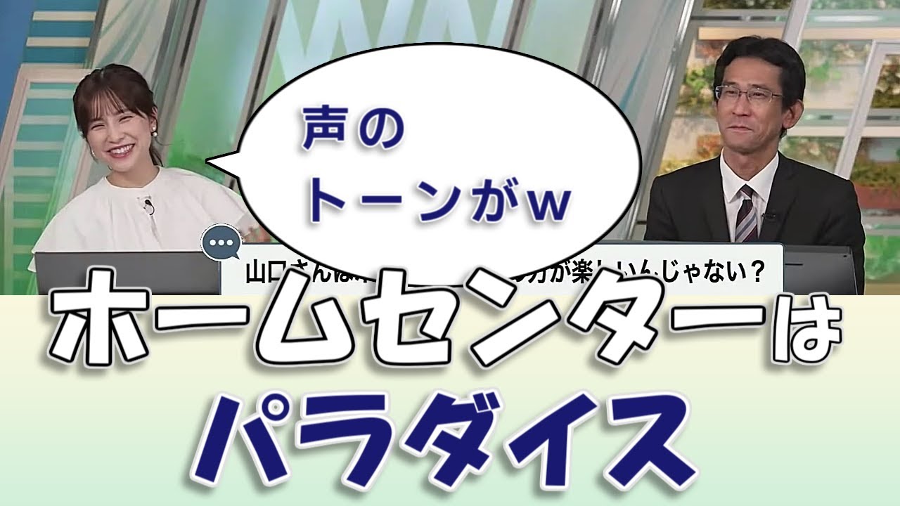 【#松雪彩花 & #山口剛央】ホームセンターはパラダイス🥰【#ウェザーニュースLiVE 切り抜き】