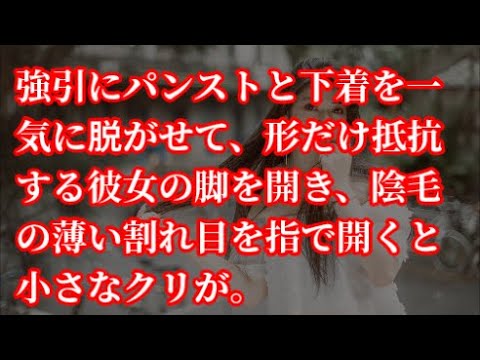 強引にパンストと下着を一気に脱がせて、形だけ抵抗する彼女の脚を開き、陰毛の薄い割れ目を指で開くと小さなクリが。【朗読】