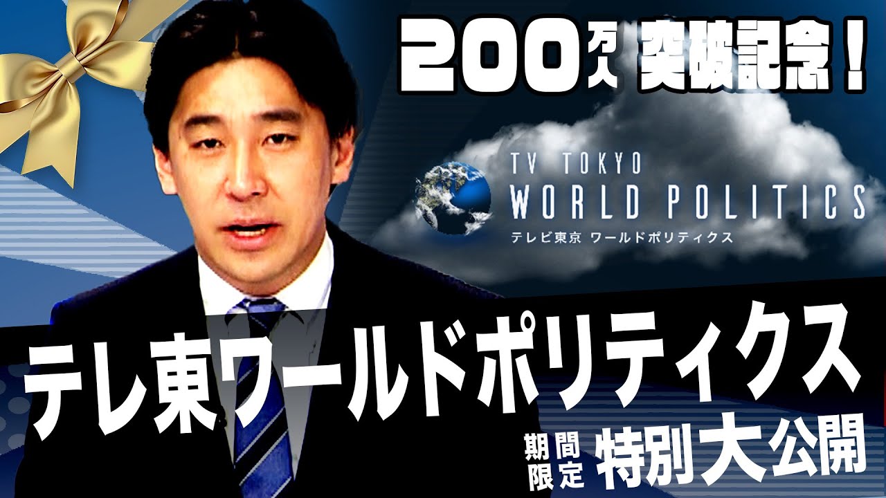 【期間限定】豊島晋作のテレ東ワールドポリティクス 特別大公開【200万人突破感謝】　#ウクライナ　#ロシア　#中国　#台湾　#ダボス