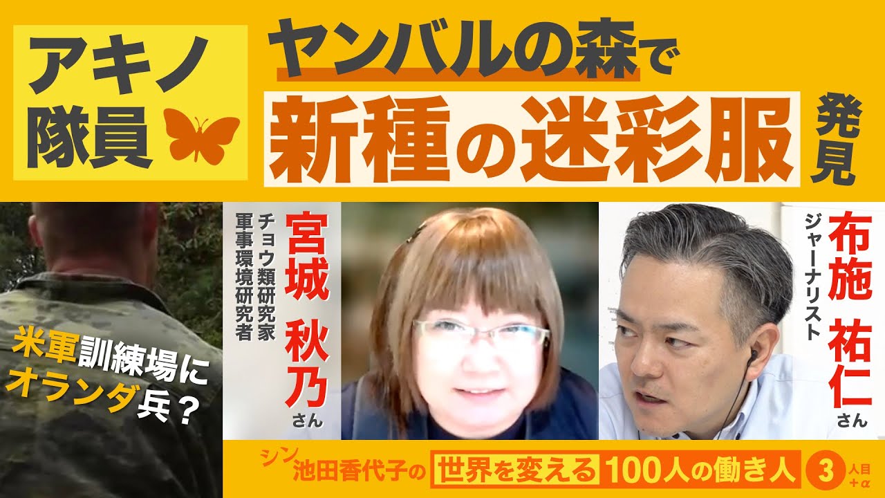 主権侵犯、マヒした国家 vs 警鐘鳴らす市民 宮城秋乃さん＋布施祐仁さん 【シン・池田香代子の世界を変える100人の働き人】3人目＋α