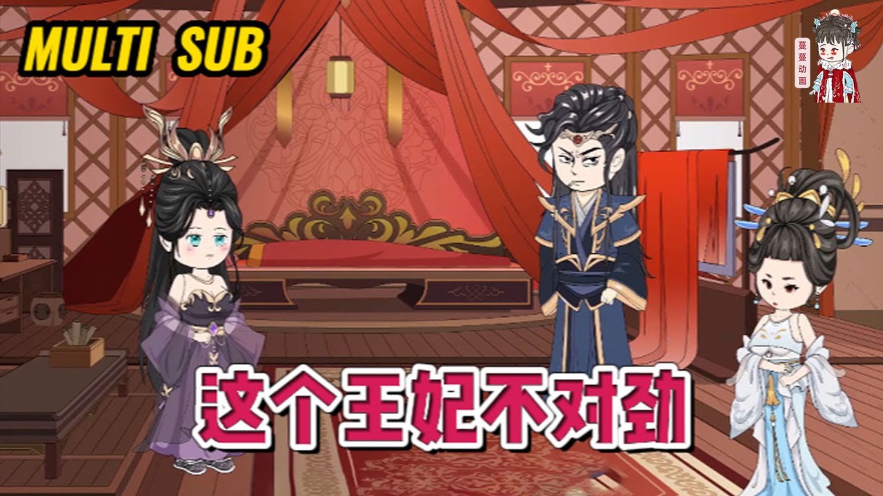 💕古装动画【这个王妃不对劲】医毒双绝的女人穿成又丑又不受宠的王妃，毕生所愿只有一个：和离！#蔓蔓动画