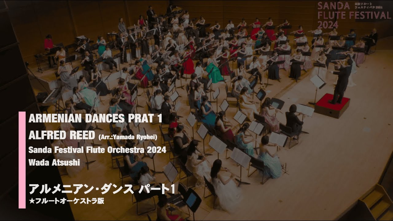 A.リード/アルメニアン・ダンス パート1（編曲：山田 良平）A. Reed / ARMENIAN DANCES PART 1（Arr.：Yamada Ryohei）《Flute Orchestra》