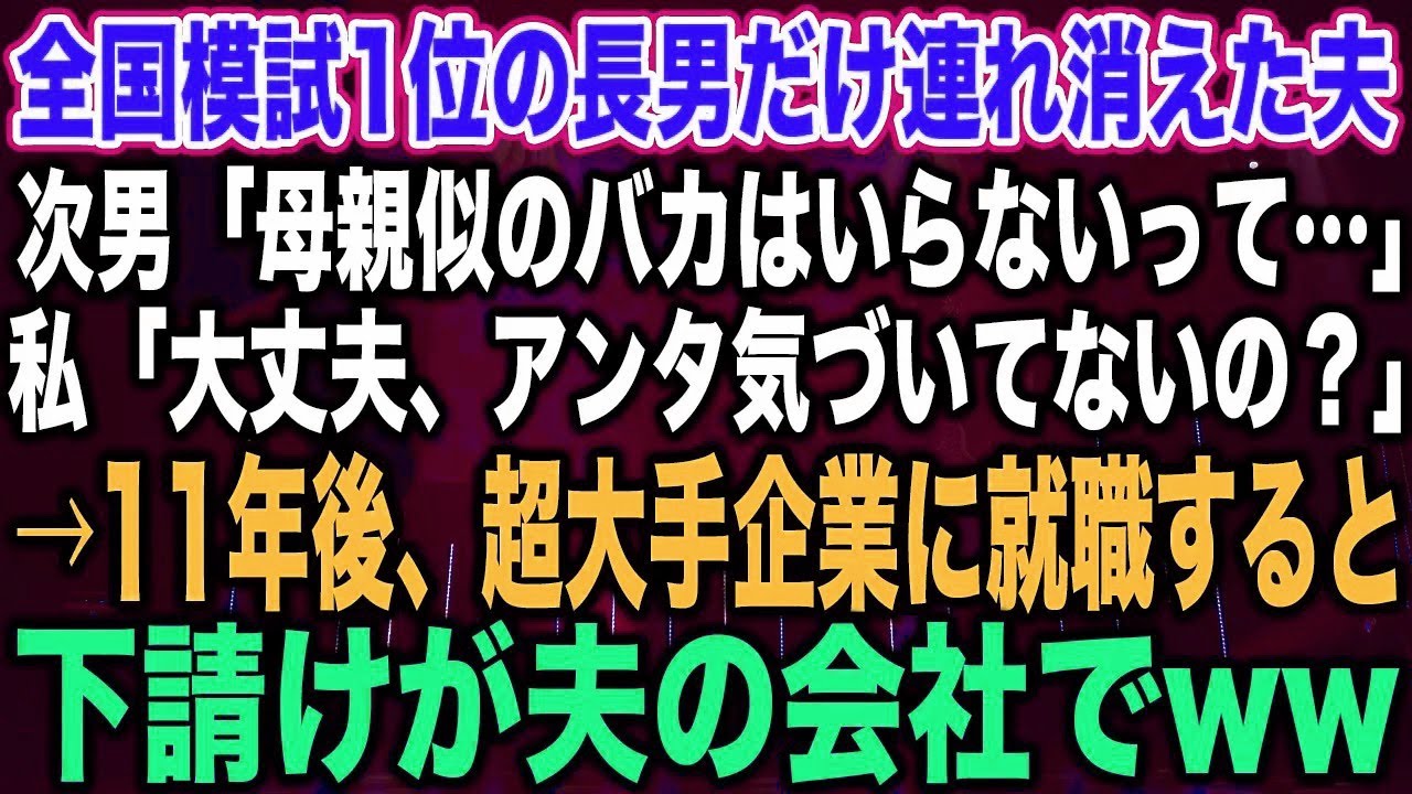 【スカッとする話】全国模試1位の長男だけ連れ消えた夫次男「母親似のバカはいらないって…」私「大丈夫、アンタ気づいてないの？」→11年後、超大手企業に就職すると下請けが夫の会社でww【修羅場】