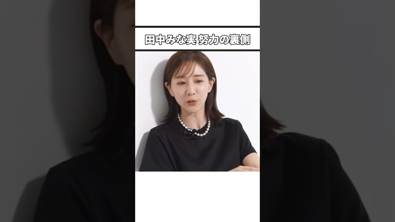 田中みな実、ニキビ作らせない努力 #肌荒れ  #スキンケア  #ニキビ