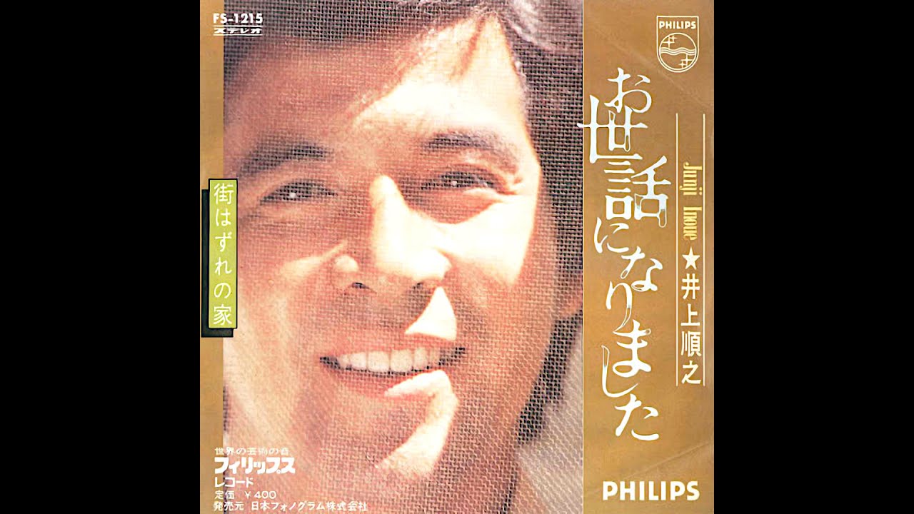 お世話になりました ( '71 )　井上順之(井上順）　/　Jun Inoue　" Goodbye "
