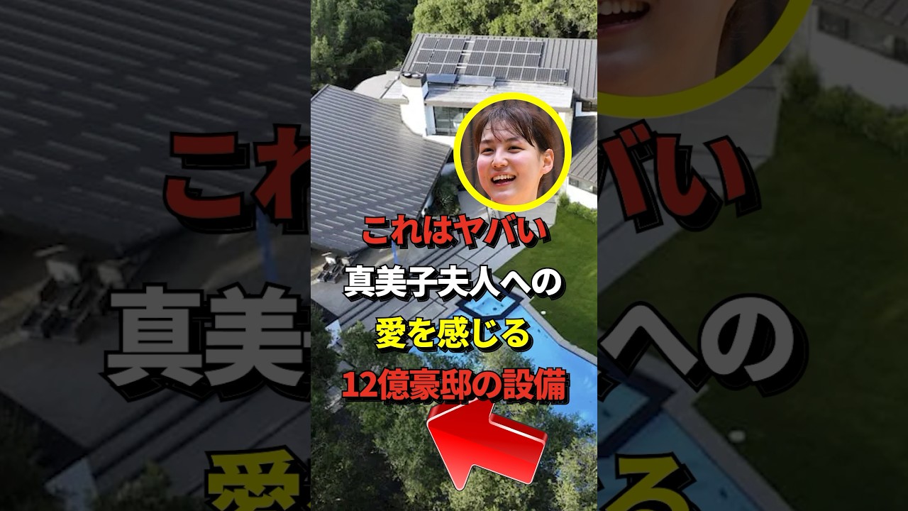 大谷の12億豪邸にとある設備が！真美子夫人への愛を感じると話題に　#shorts #大谷翔平 #野球