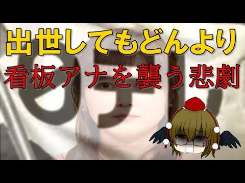 出世しても先が暗い看板アナ  日本テレビ局内はどんよりで…  水卜麻美アナを襲った悲劇とは？【文々。新聞 外部出張所】