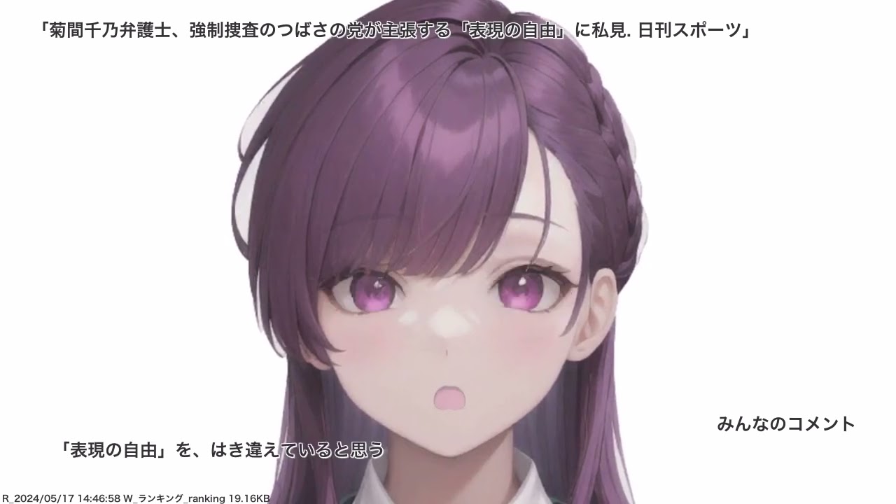 菊間千乃弁護士、強制捜査のつばさの党が主張する「表現の自由」に私見. 日刊スポーツ、その他