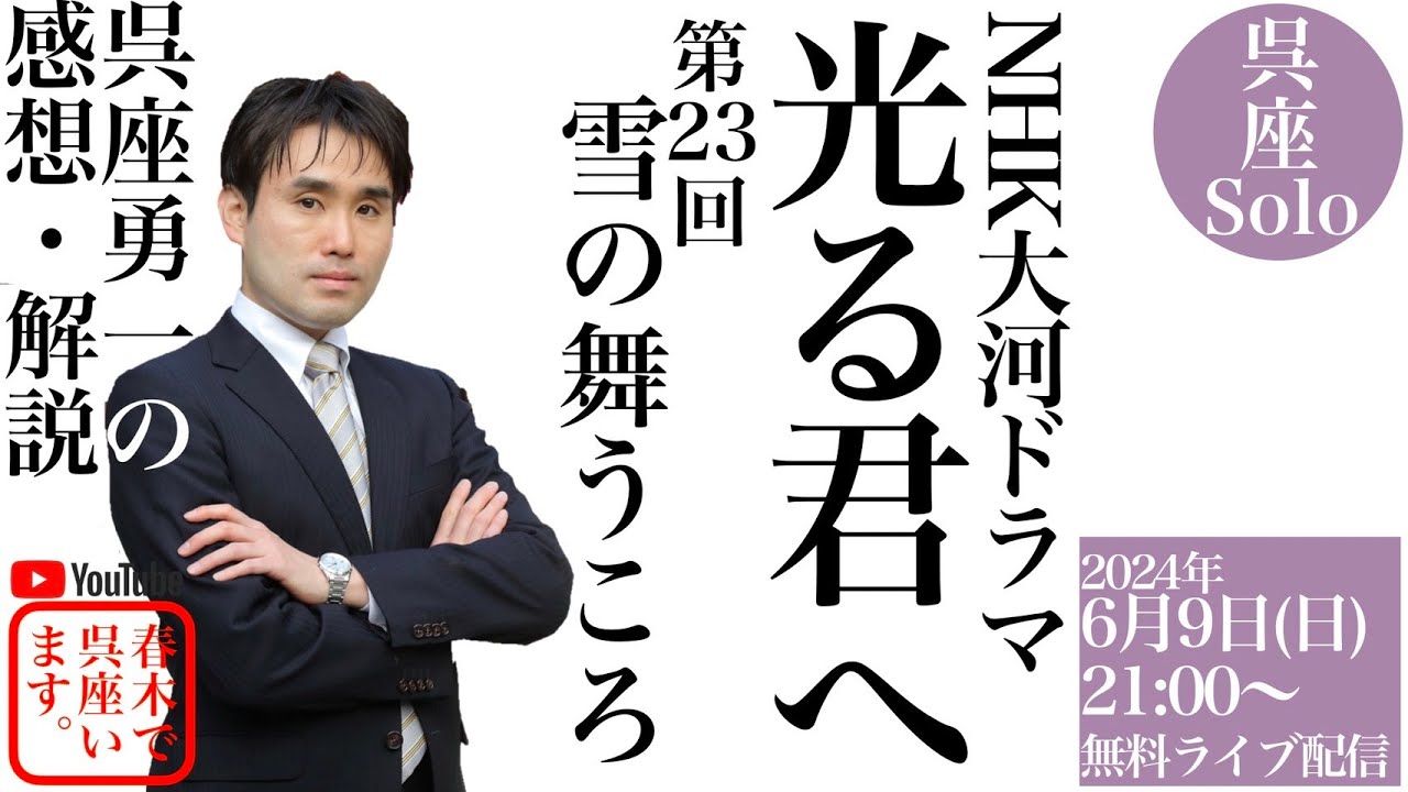 【呉座Solo】大河ドラマ『光る君へ』を歴史学者・呉座勇一が解説・第23回（無料）