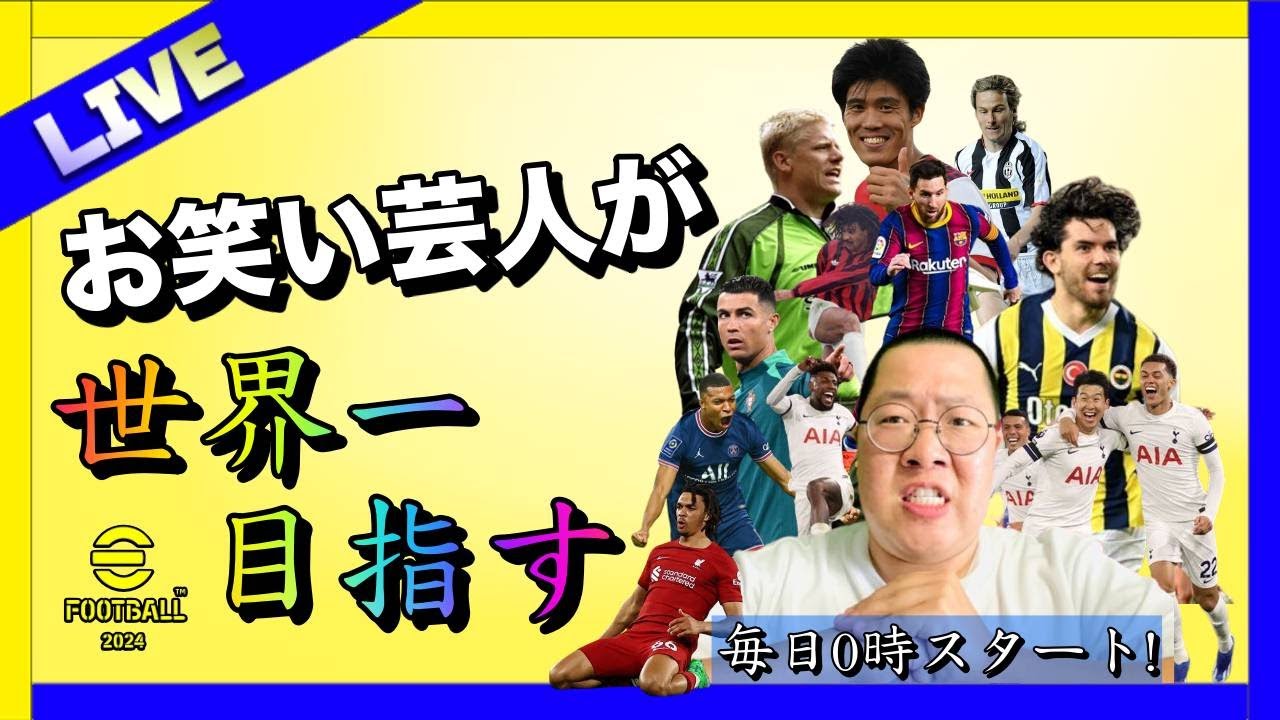 【土曜の夜くらい穏やかに。】【#168日目】現在 D2【 #イーフト  / #efootball2024 】