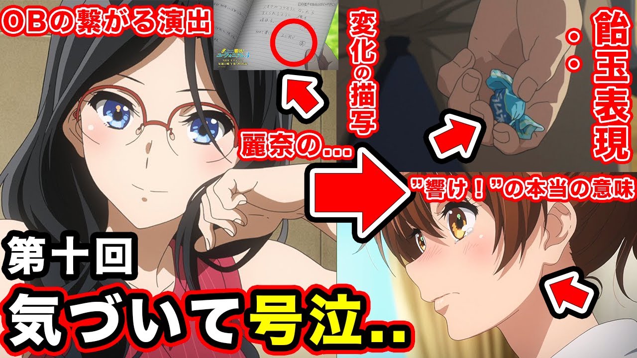【響け！ユーフォニアム３】第10話・あすか先輩&香織からわかる部長・黄前久美子の伏線回収。後半で泣ける麗奈と滝先生の”変わらない”理由がもう...【飴玉の意味】【響け！の回収】【感想・反応まとめ】