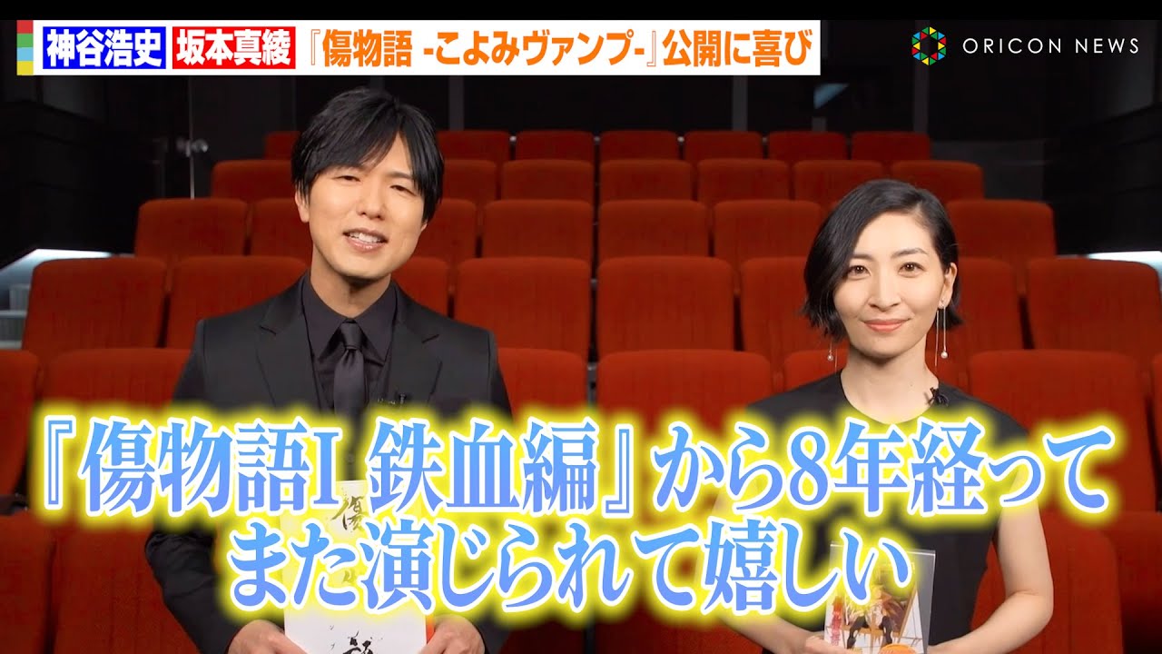【傷物語】神谷浩史＆坂本真綾から特別コメントが到着！『傷物語-こよみヴァンプ-』公開に喜び　『傷物語 -こよみヴァンプ-』コメント＆特別予告映像