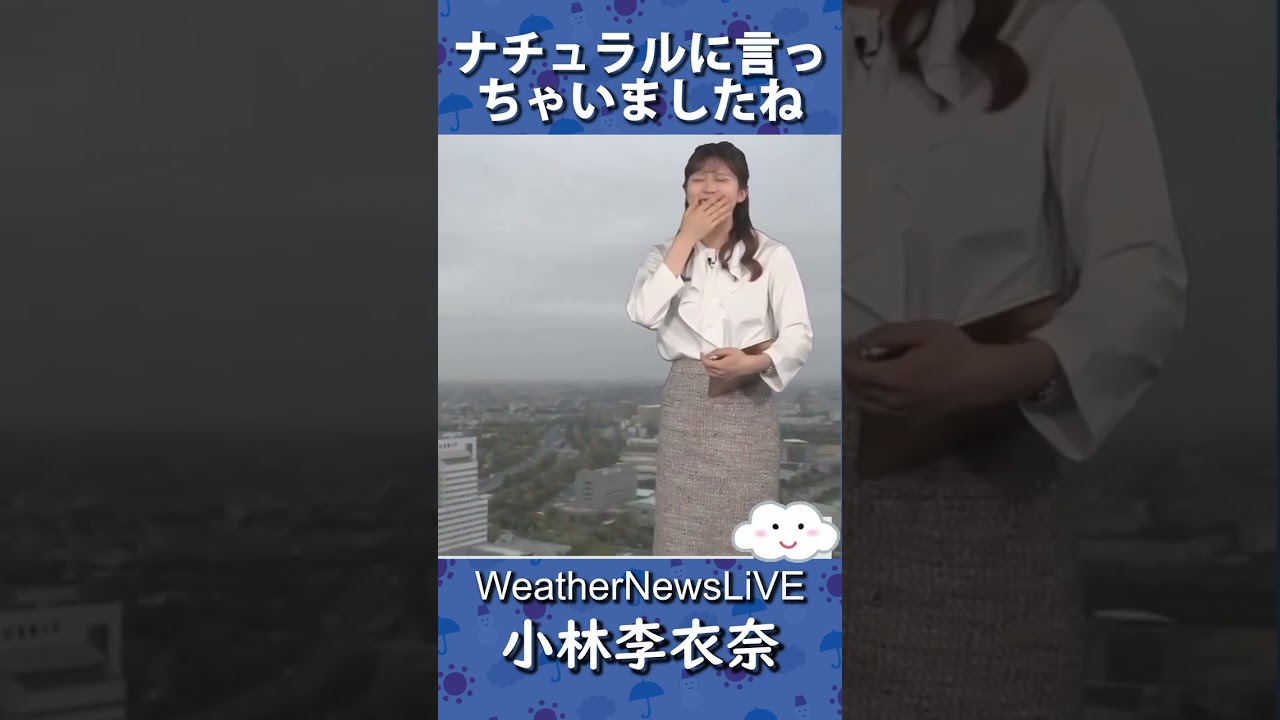 【小林李衣奈】 ナチュラルに言っちゃいましたね 2023.04.22 coffeetime  #weathernews #shorts