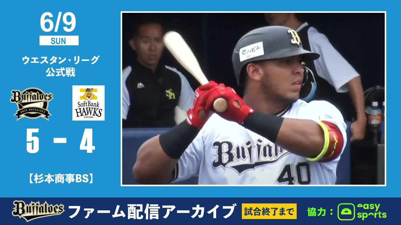 【生配信】6月9日ファーム公式戦（オリックス vs. 福岡ソフトバンク）