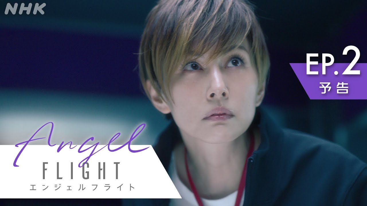 米倉涼子主演×古沢良太脚本で話題のドラマ「エンジェルフライト」第2話予告編 | NHK BS (日)夜10:00～ | NHK
