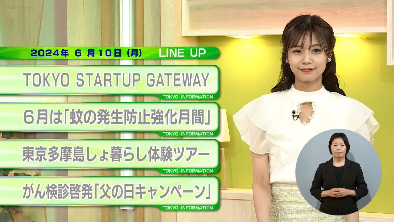 東京インフォメーション　2024年6月10日放送