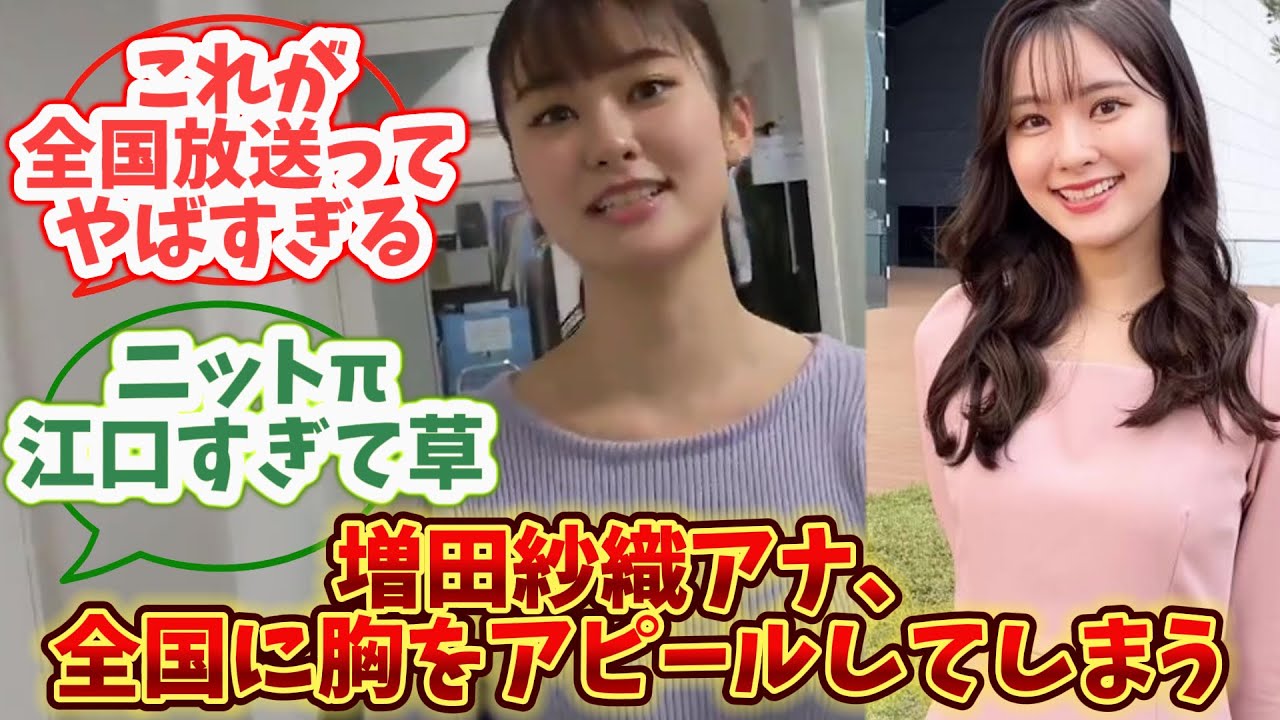 【女子アナ】大阪の増田紗織アナ、エッッなニット姿で全国に胸をアピールしてしまう