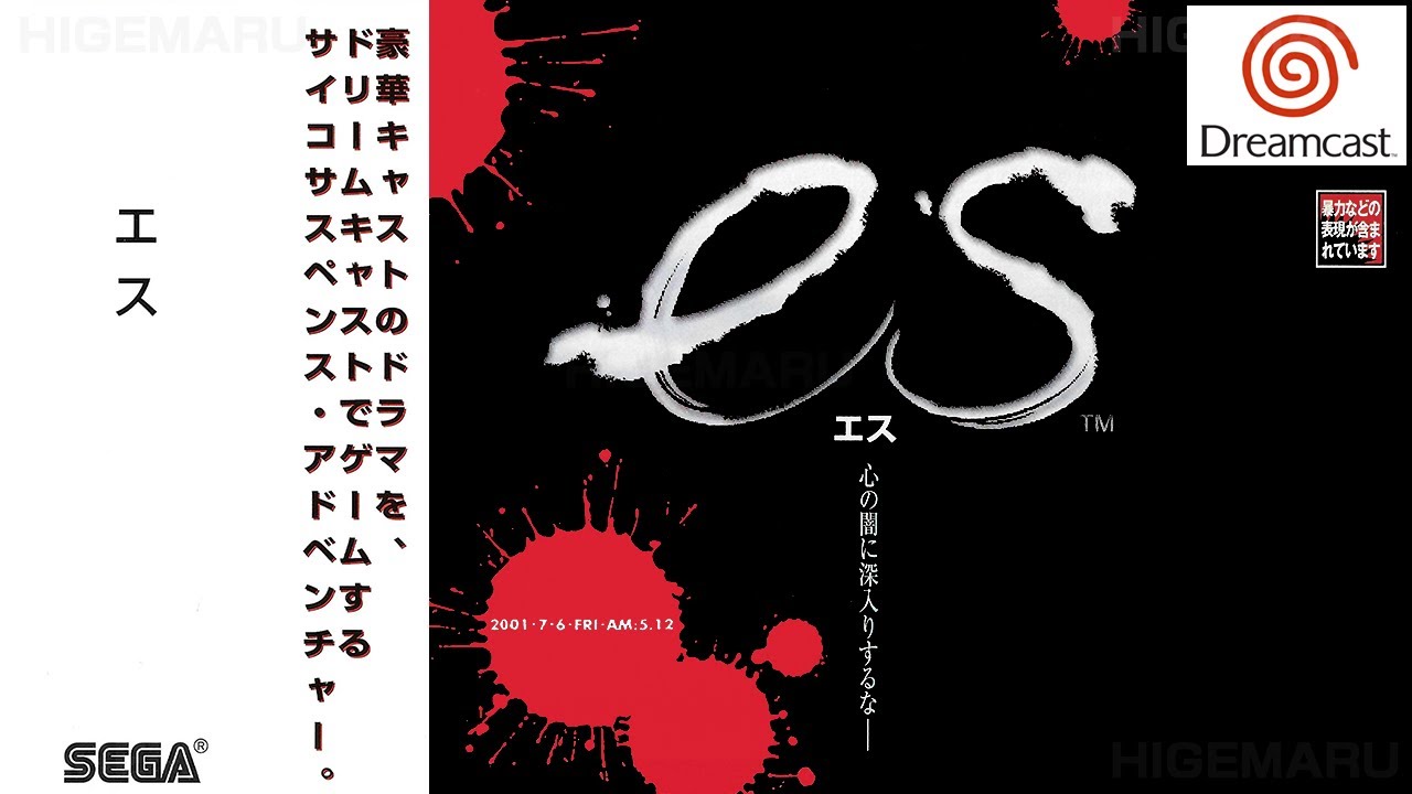 es -エス- : ドリームキャスト実機