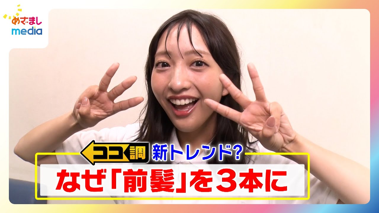"3本前髪"が新トレンド！？風や雨でも崩れない最強スタイル？？前髪を3本にする女性たちを徹底調査！藤本万梨乃アナはワックスをつけすぎた高校生のように…【めざましテレビ ココ調】
