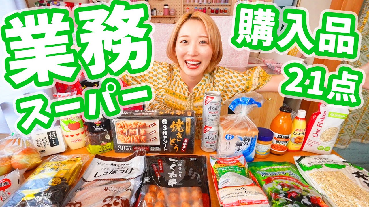 【業務スーパー】ずっと気になってた商品を試食😋！夫婦2人暮らしの購入品２１点！！