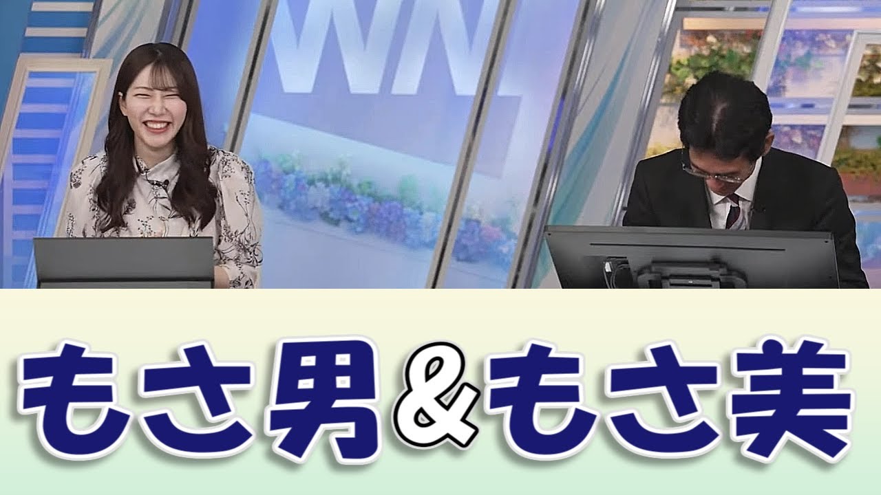 【#魚住茉由 & #山口剛央】山口さんを困惑させる、もさ男&もさ美😅【#ウェザーニュースLiVE 切り抜き】