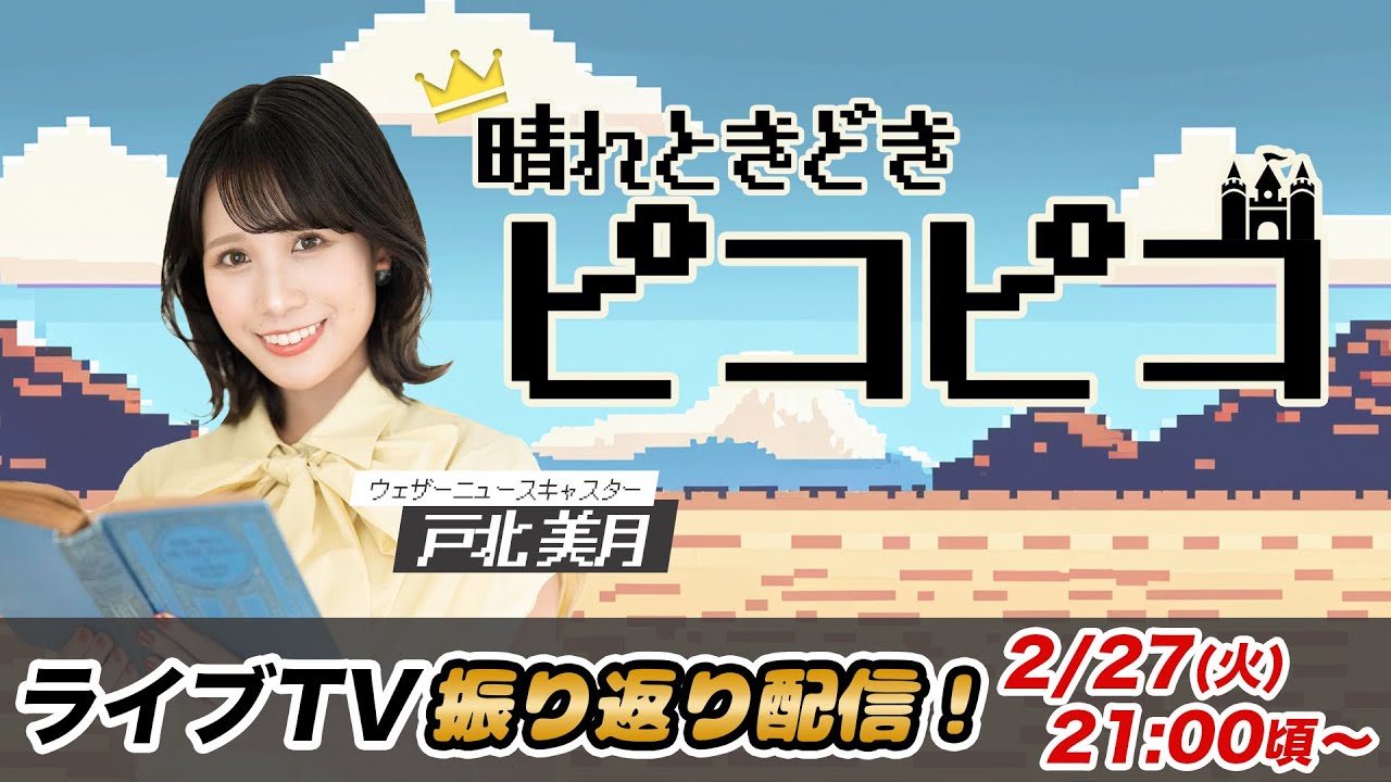 お天気お姉さん みーちゃんと振り返り 戸北美月