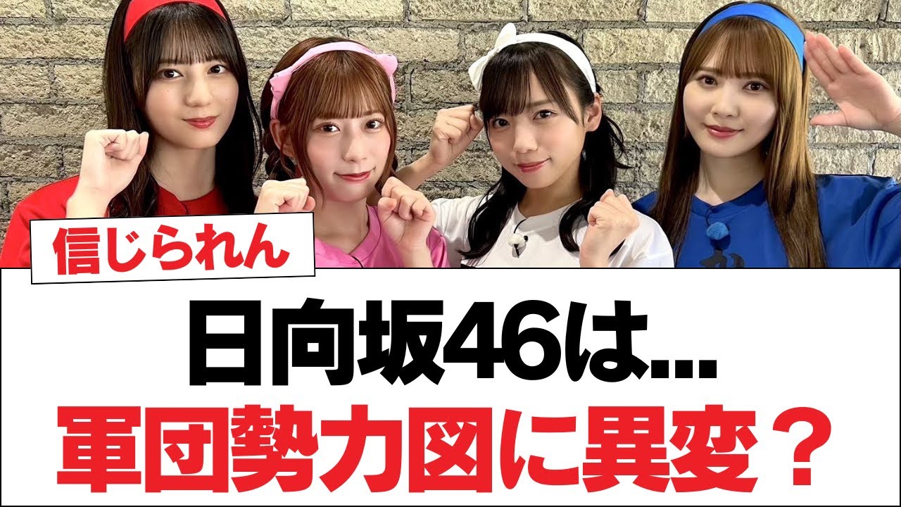 日向坂46は...軍団勢力図に異変？【日向坂46・日向坂で会いましょう】