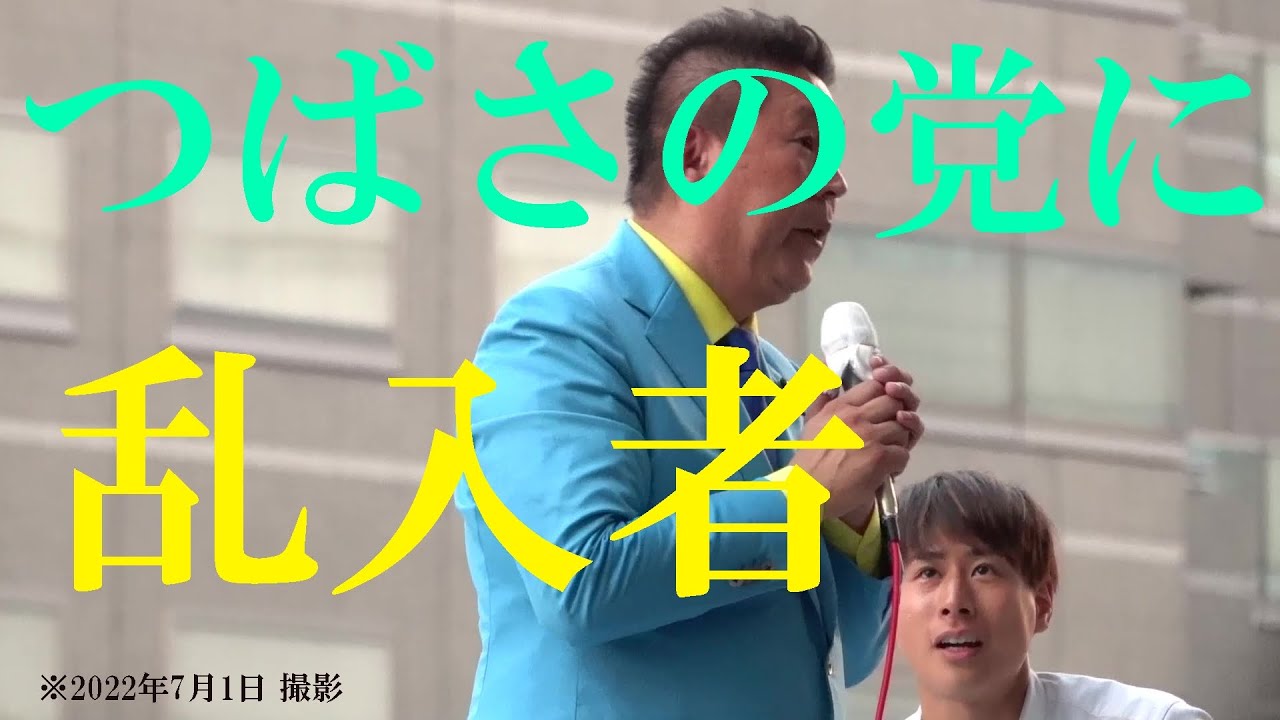 【選挙】つばさの党に乱入者現る  #立花孝志 #黒川敦彦