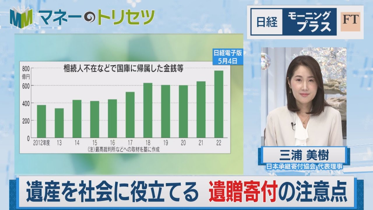 遺産を社会に役立てる 遺贈寄付の注意点【日経モープラFT】