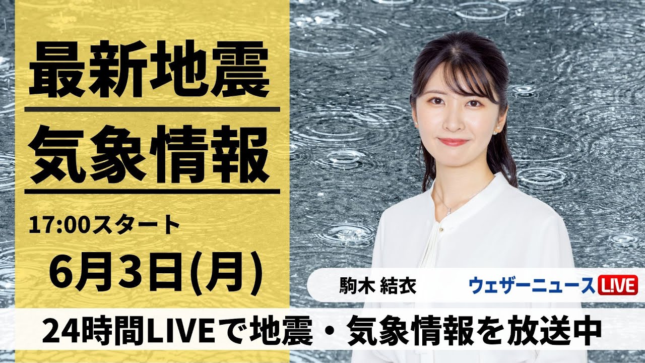 【LIVE】最新気象・地震情報 2024年6月3日(月) ／関東でゲリラ雷雨発生　東京都などに大雨警報〈ウェザーニュースLiVEイブニング・駒木結衣／山口剛央〉