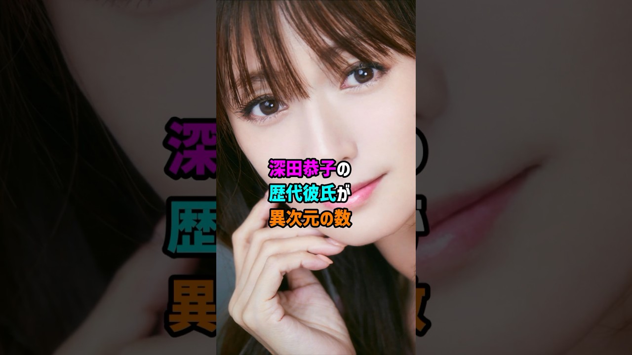 【芸能人の恋愛事情】深田恭子の歴代彼氏が異次元の数　#shorts #女優