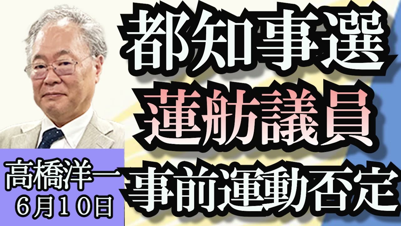 高橋洋一「自公維の連立政権生まれる？」「新紙幣発行、これが最後？」「都知事選挙、立民の蓮舫議員が事前運動を否定」「超党派UFO議連が発足」「“円安は日本にプラス”ノーベル経済学受賞者が発言」６月１０日