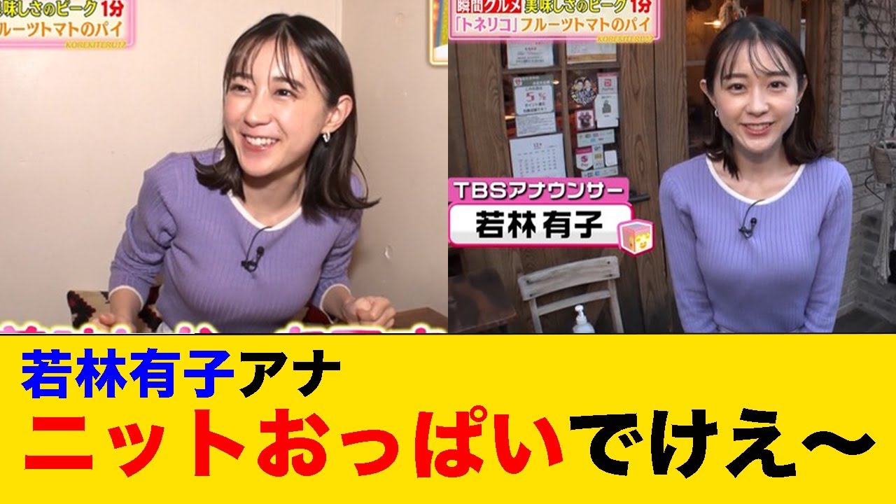若林有子アナのニットおっぱい