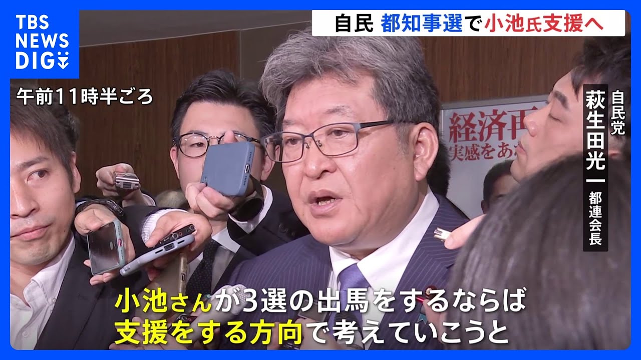 【速報】自民・萩生田都連会長　都知事選で小池氏支援の方針固める｜TBS NEWS DIG