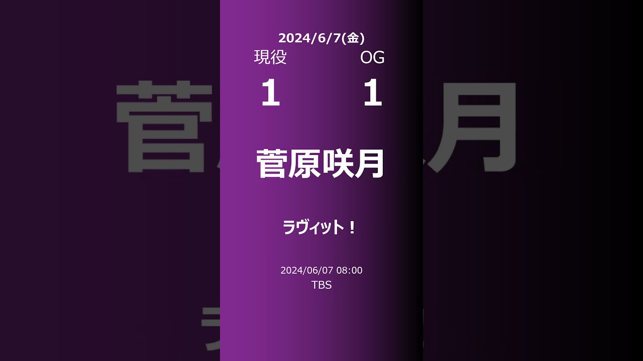 【明日の乃木坂】現役・OG 2024/06/07 #shorts #乃木坂46 【番組出演】